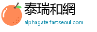 泰瑞和網